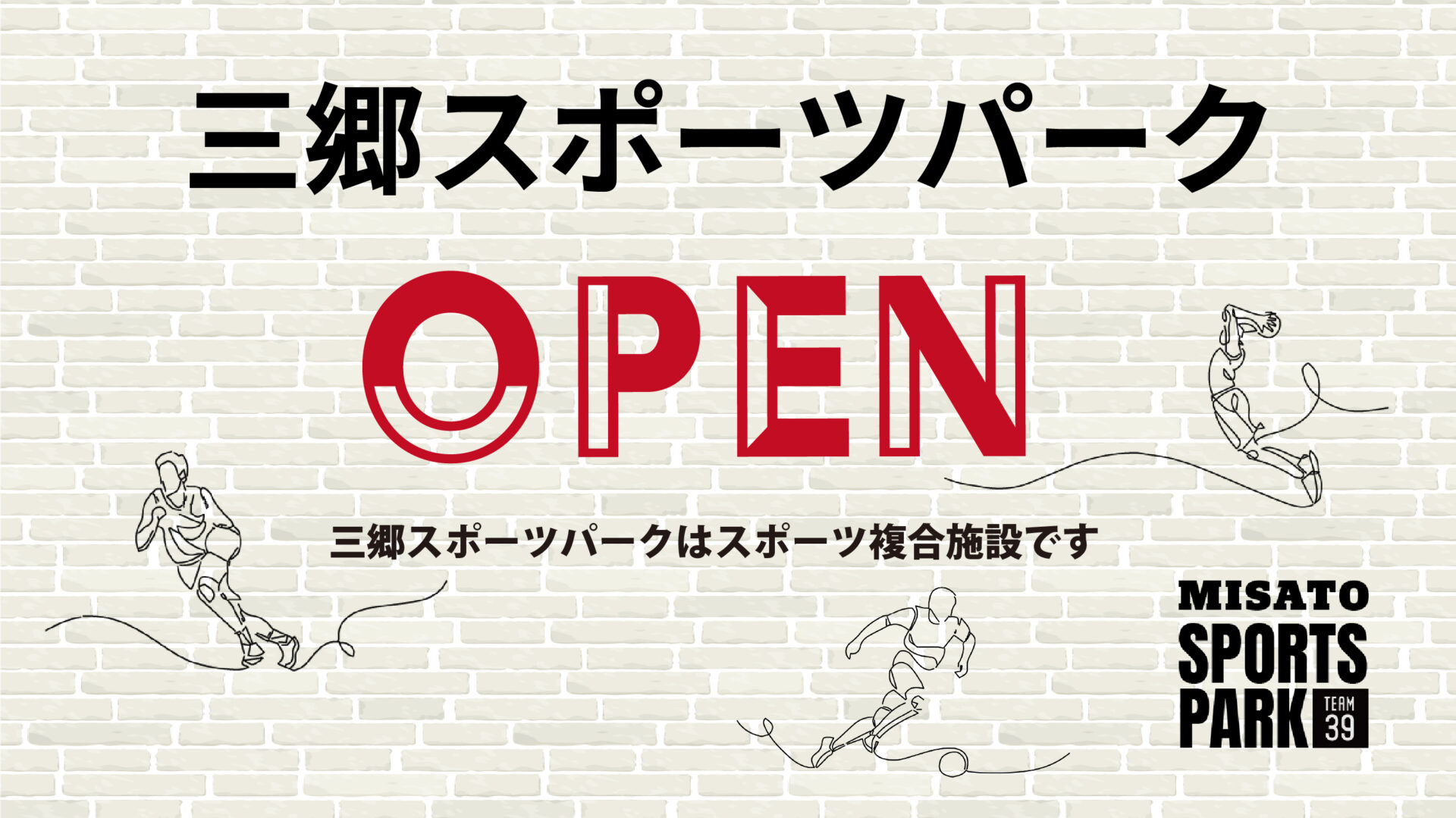 三郷スポーツパークOPENのお知らせ