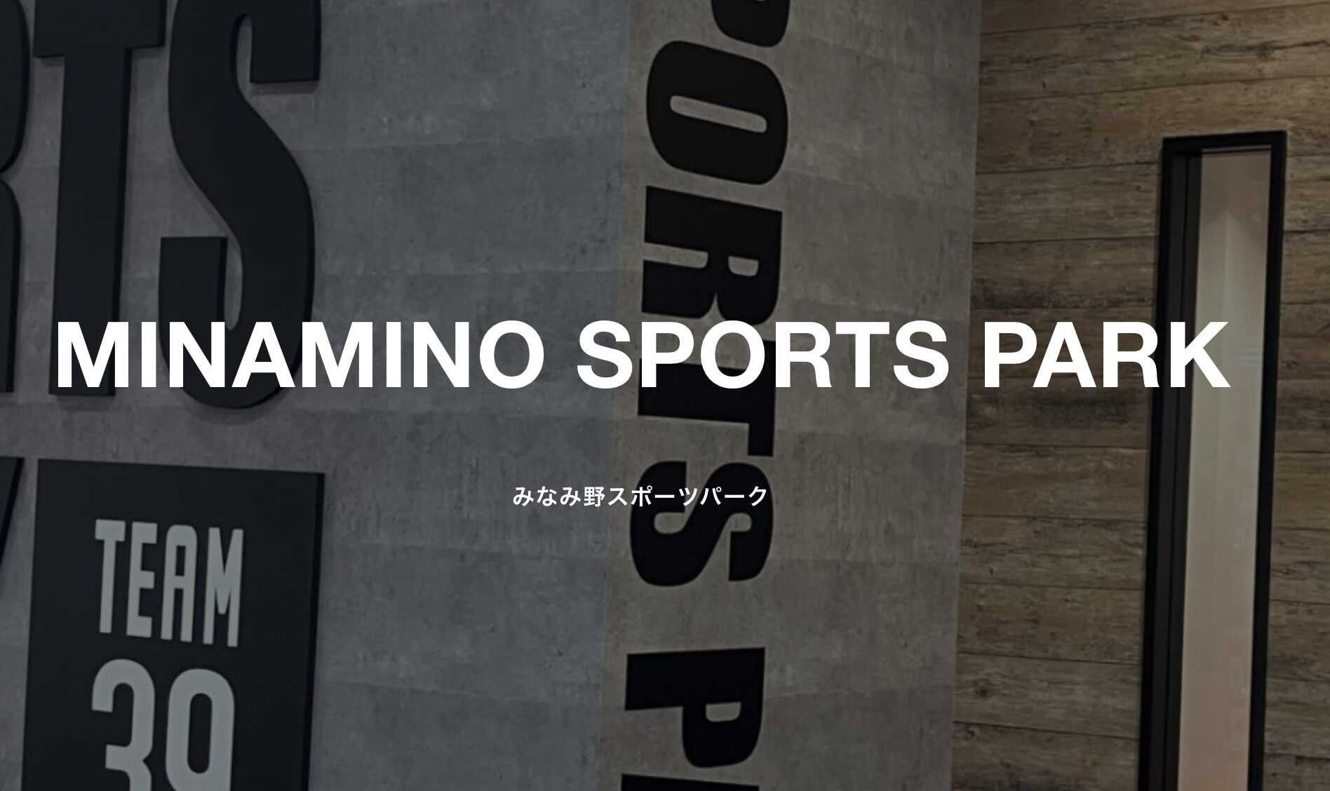 みなみ野スポーツパークOPENのお知らせ