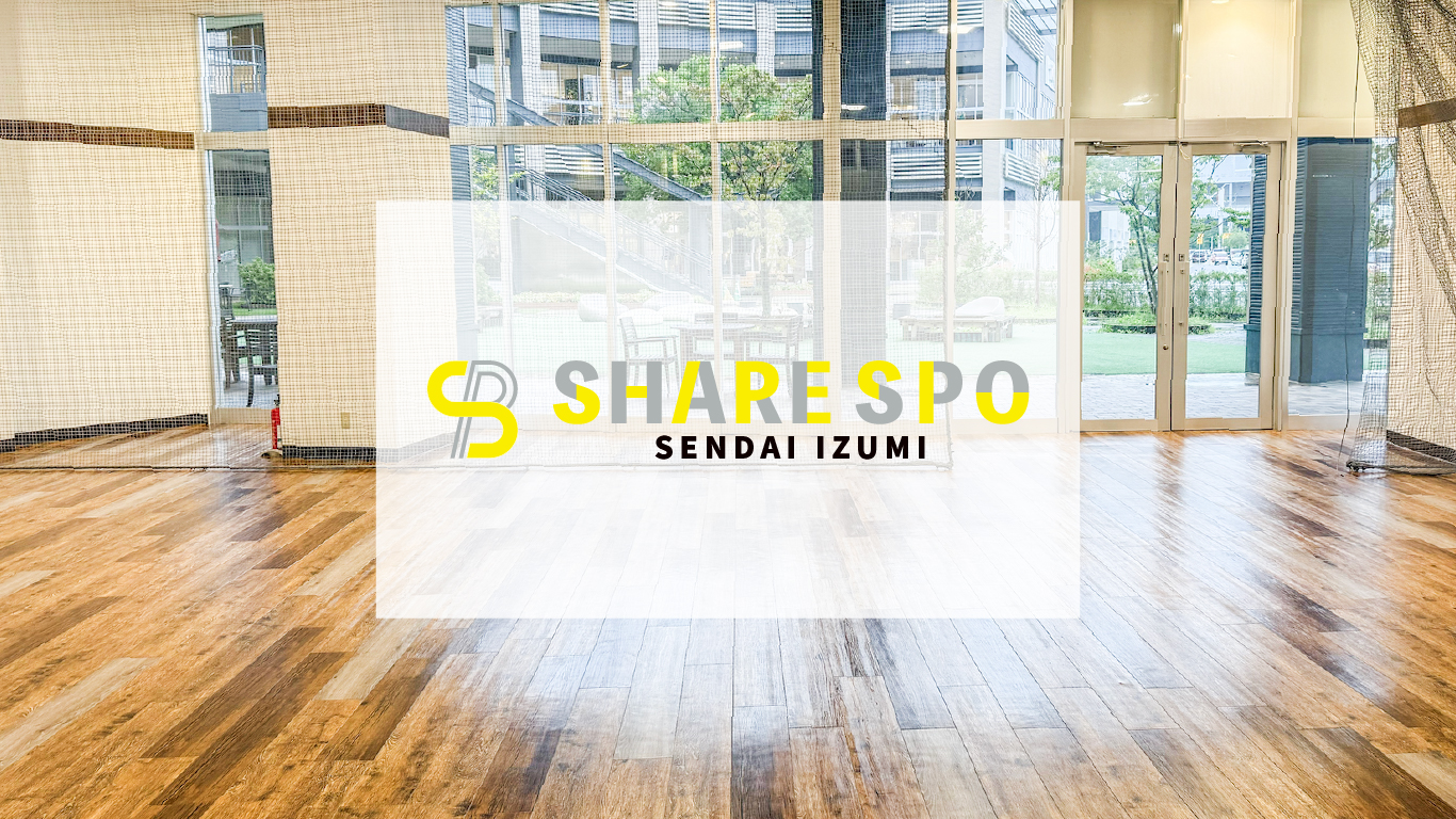 シェアスポ 仙台泉